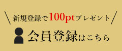 会員登録バナー